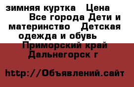 KERRY зимняя куртка › Цена ­ 3 000 - Все города Дети и материнство » Детская одежда и обувь   . Приморский край,Дальнегорск г.